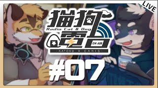 【貓狗電台 | #07】 情緒敏感的季節 來一點伴你入眠的聲音
