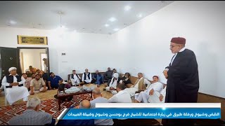 النايض وشيوخ ورفلة طبرق في زيارة اجتماعية للشيخ فرج بوحسن وشيوخ وقبيلة العبيدات