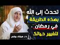 تحدث إلى الله بهذه الطريقة في رمضان لتغيير حياتك د هيفاء يونس