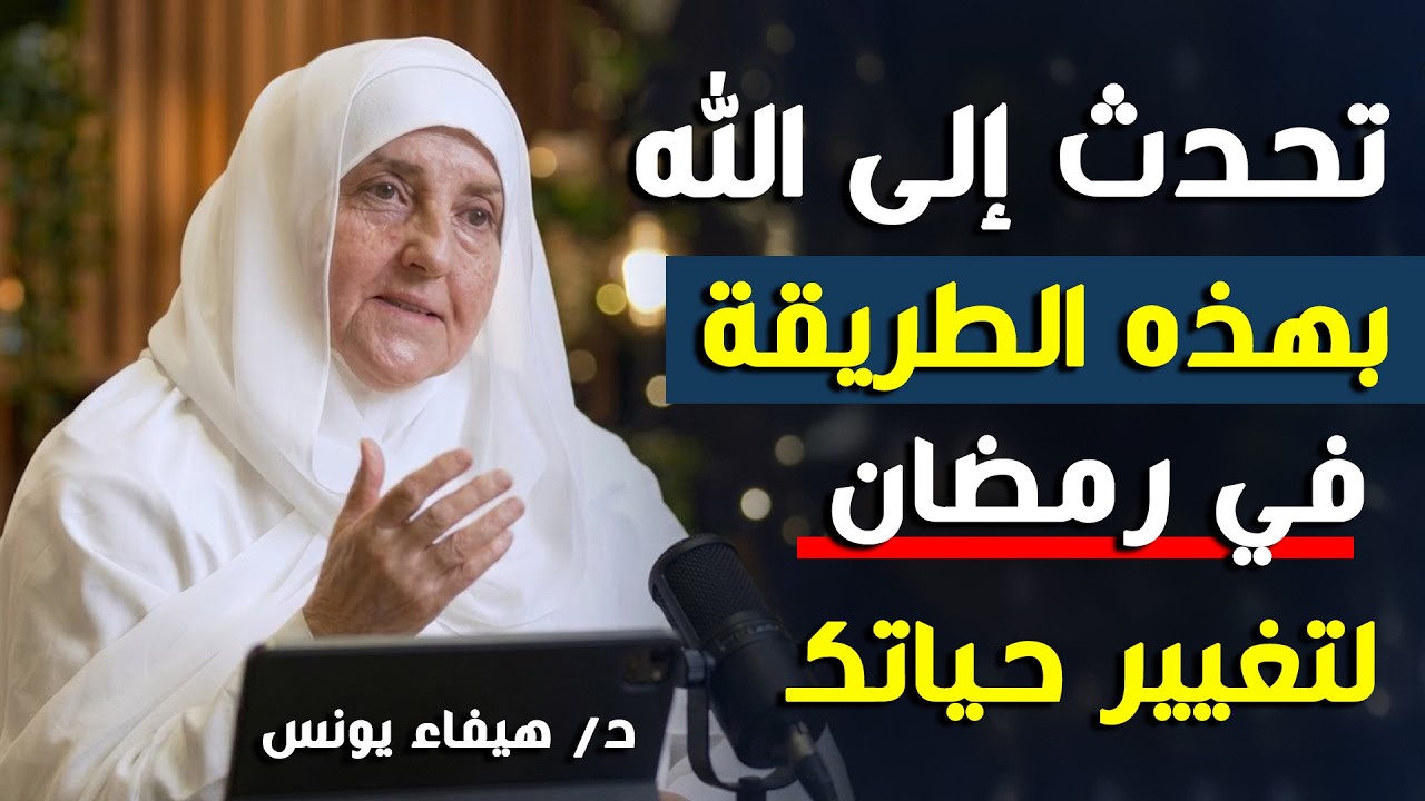 تحدث إلى الله بهذه الطريقة في رمضان لتغيير حياتك  د. هيفاء يونس
