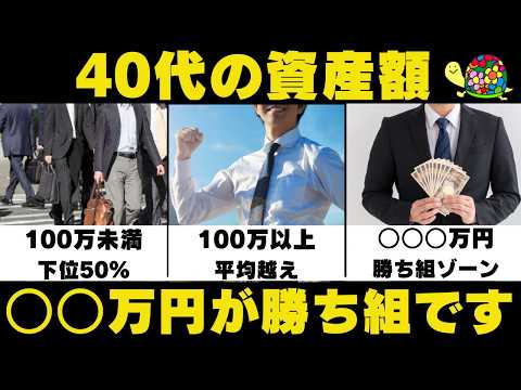 貯金ゼロでも大丈夫！40代が知るべき勝ち組の資産額とは？資産形成を加速させよう！