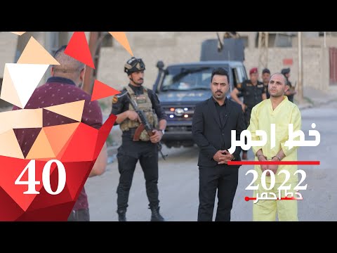 إعترافات إرهابيي داعش تفجيرات واستهدافات خط احمر ٢٠٢٢ الحلقة ٤٠ 