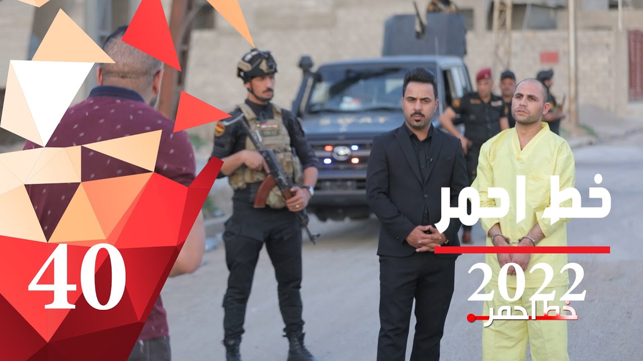 إعترافات إرهابيي داعش.. تفجيرات واستهدافات - خط احمر ٢٠٢٢ - الحلقة ٤٠