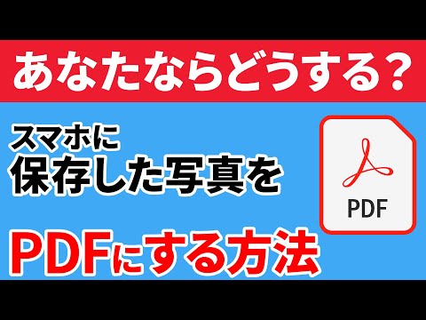 【写真⇒PDF】仕事でも使える！スマホに保存した写真やスクリーンショットを「PDF」にする方法