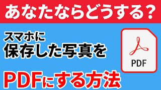 【写真⇒PDF】仕事でも使える！スマホに保存した写真やスクリーンショットを「PDF」にする方法