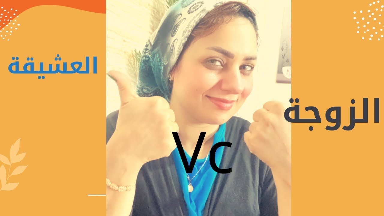 عشقية تواجه الزوجة/هتعرفي جوزك بيخونك ليه