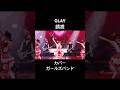 GLAY誘惑カバーガールズバンドaメロ