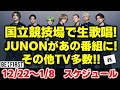 【BE:FIRST】ついに国立競技場で生歌唱決定！あの番組にJUNONが出演決定！その他TV情報多数！BE:FIRSTスケジュール《りこ》