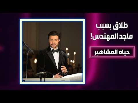 عراقي يطــلق زوجته بـســبـب ماجد المهندس والقـــصة تثـ.ـير الجـد.ل!