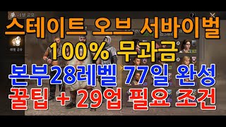 [Game World][S.O.S]스테이트 오브 서바이벌-무과금 본부28업 77일 완성 꿀팁 screenshot 4