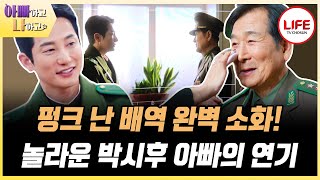 [#아빠하고나하고] 50년 전 못 이룬 꿈, 아들 박시후 때문에 79세에 배우로 데뷔한 아빠!? (TV CHOSUN 240522 방송)