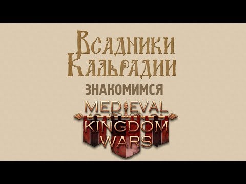 Знакомимся с Medieval Kingdom Wars - по стопам Knights of Honor