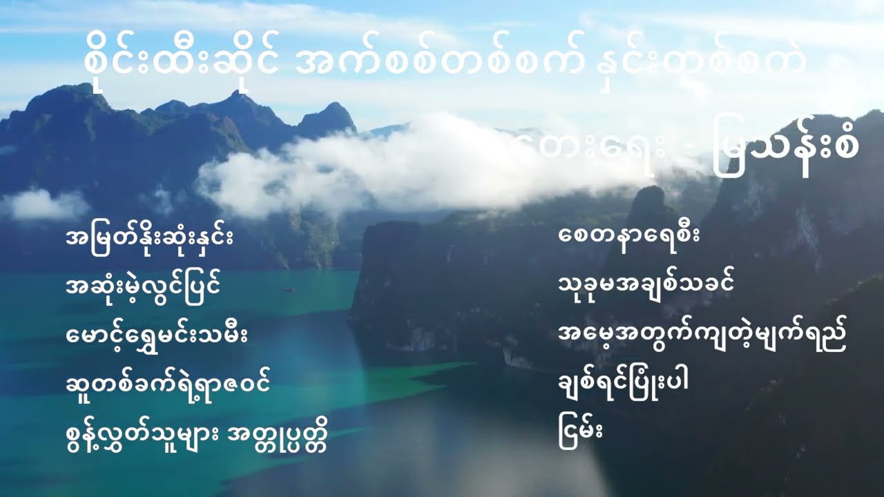 အက်စစ်တစ်စက်နှင်းတစ်စက် - စိုင်းထီးဆိုင်