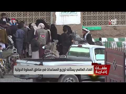 تدهور الأوضاع الغذائية في اليمن واستئناف محدود للمساعدات