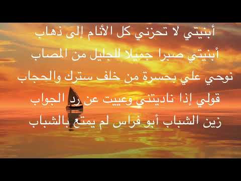 أبنيتي لا تحزني ابو فراس الحمداني