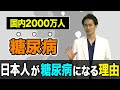 【国内2,000万人】日本人が糖尿病になる理由【メディカルファイル#13】