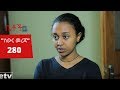 Betoch - "ስውር መረጃ" Comedy Ethiopian Series Drama Episode 280