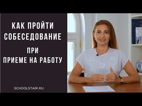 Как пройти собеседование при приеме на работу