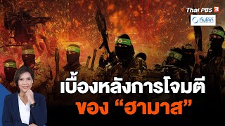เบื้องหลังการโจมตีของ "ฮามาส" | ทันโลก กับ Thai PBS | 10 ต.ค. 66