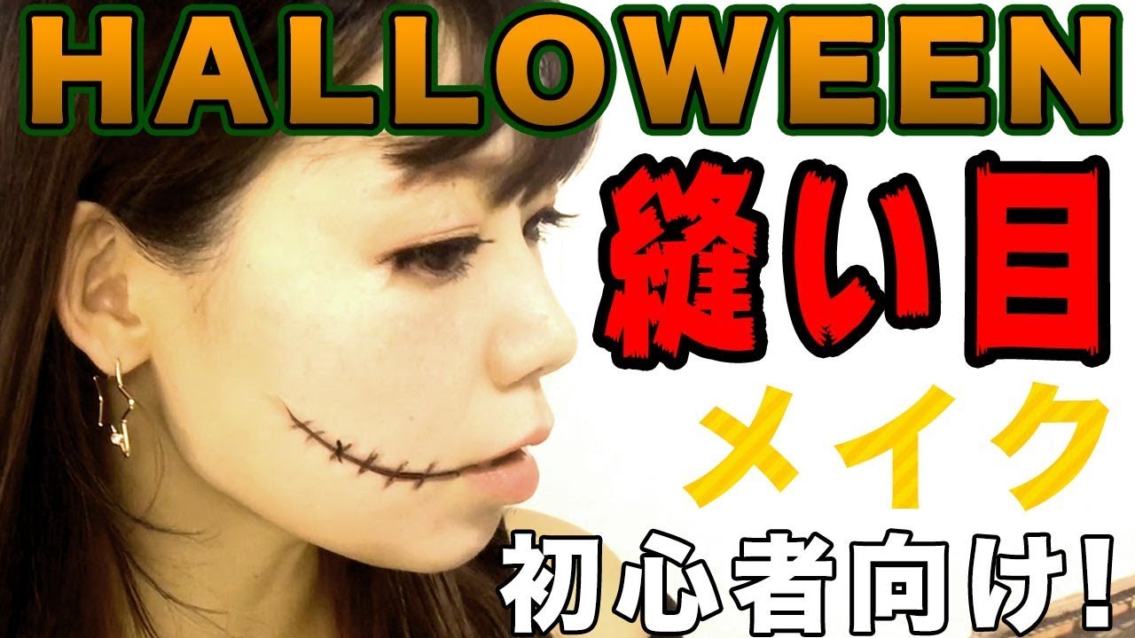 ハロウィンメイク 超簡単 可愛い 縫い目 メイクの作り方 初心者向け Youtube