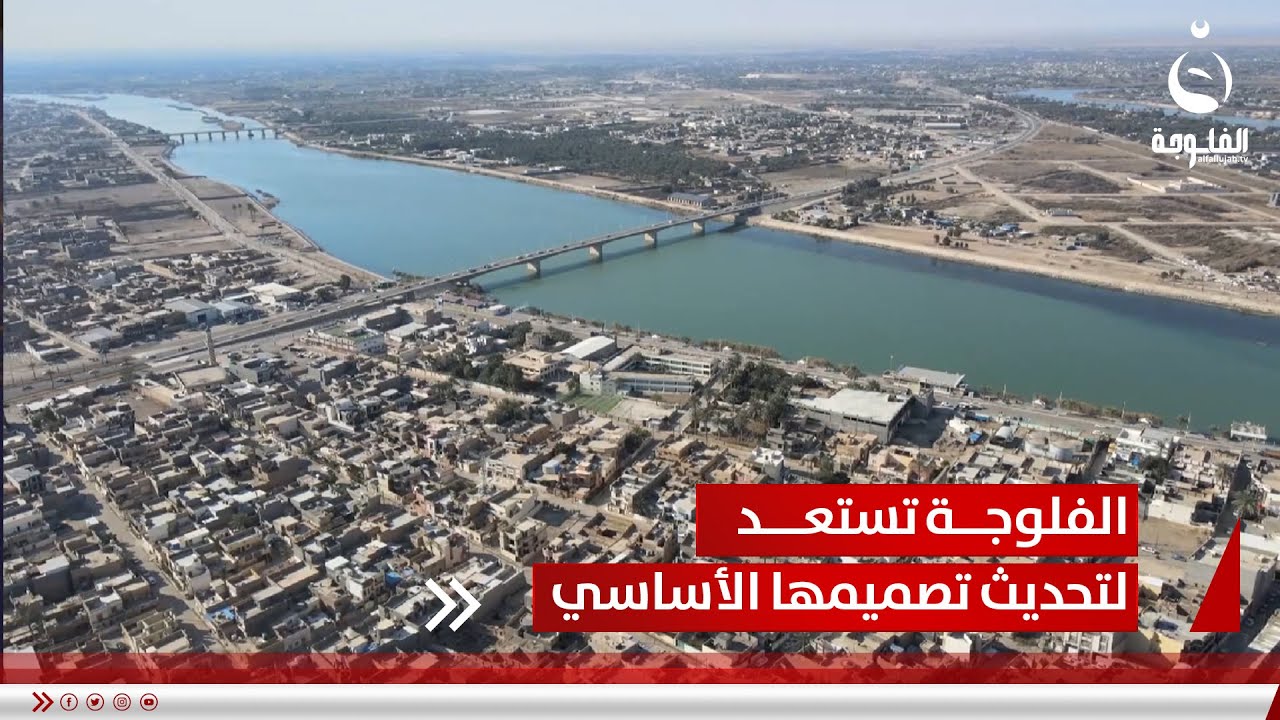 بعد ازدياد الكثافة السكانية.. مدينة الفلوجة تستعد لتحديث تصميمها الأساسي | تقرير: أحمد ناجي