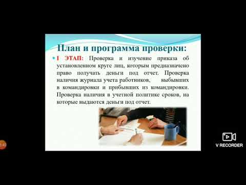 Иванцик Н.В. Тема: Аудит расчётов с подотчётными лицами Дисциплина: Аудит