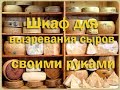 Климатическая камера .Как сделать шкаф для вызревания сыров и колбас дешево , своими руками