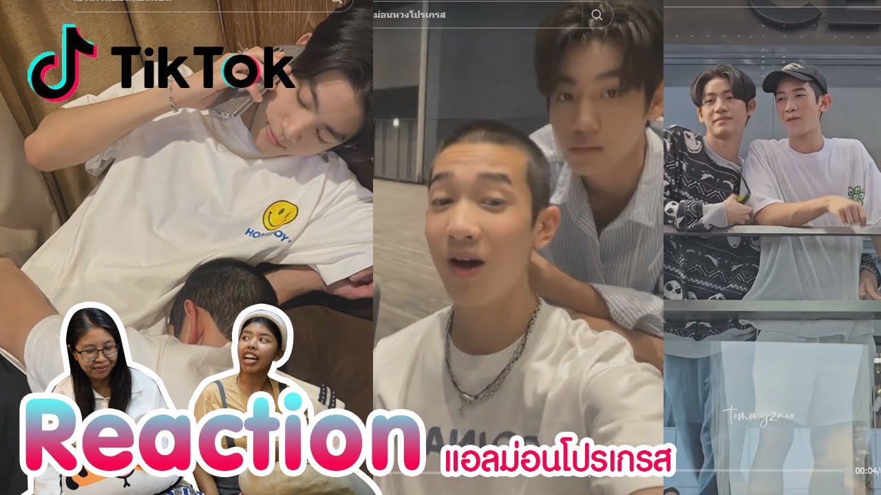 Reaction tiktok แอลม่อนโปรเกรส พร้อมเสิร์ฟแล้วจ้า I The moment chill