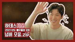 2021 🚂 하데스타운🌹넘버 모음집.zip