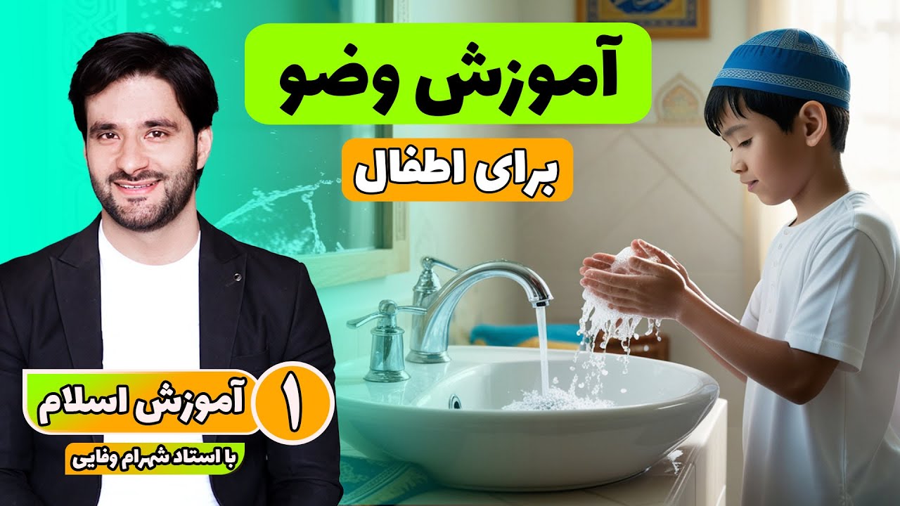 آموزش وضو برای اطفال | آموزش اسلام با استاد احمد شهرام وفایی |  قسمت ۱
