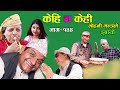 Comedy serial Kehi Na Kehi 144 हाँस्य टेलिश्रृङखला केही न केही १४४