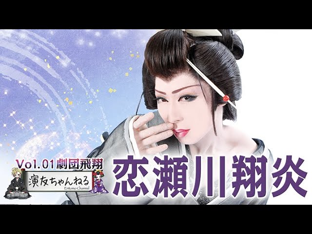 大衆演劇 飛翔座 座員募集