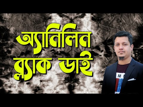 ভিডিও: Nigrosin এর উদ্দেশ্য কি?