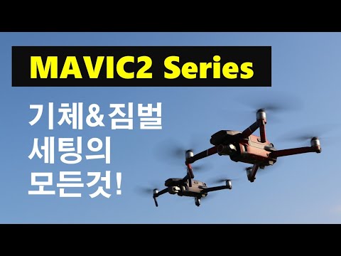 DJI Mavic2 gedetailleerde gids voor filmbeelden vanuit de lucht (Aircraft & Gimbal)