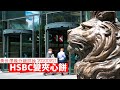 HSBC 變夾心餅 黃世澤幾分鐘 #評論  20200921