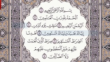 القرآن الكريم سورة الفاتحة من الآية 1 وحتى الآية 7