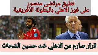 قرار  صارم من الاهلي  ضد حسين الشحات وتعليق مرتضي منصور  علي فوز الاهلي بالبطولة الإفريقية