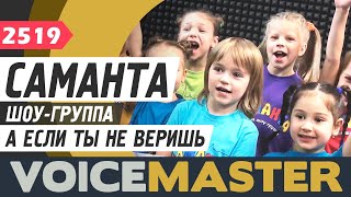 Саманта – А если ты не веришь (Евгения Зарицкая) Саманта – А если ты не веришь (Евгения Зарицкая)