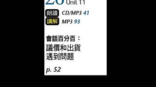 2018年07月Unit 11-2 會話百分百：議價和出貨遇到問題－課程講解