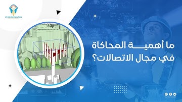 ما هو مفهوم المحاكاة؟ وما هي ميزاتها؟