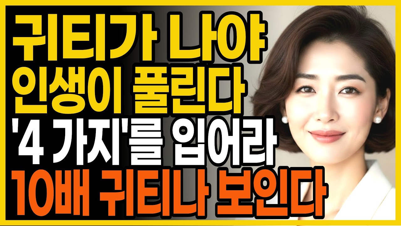 귀티나는 사람은, 비싼옷이 아니라 '4가지'를 입는다 | 명품 필요없습니다 | 지혜롭고 현명한 인간관계 조언| 60대인간관계 | 품위있는노후 | 귀티나는태도