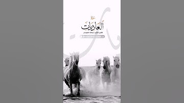 " والعاديات ضبحا " أوصاف الخيل ✨ الشيخ القارئ عبدالله الموسى.