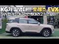 SUV전기차가 3천만원대라고? 토레스EVX 가성비 대박!!! 실외 V2L까지!! #토레스EVX #EVX #토레스V2L #남울산대리점 #울산 #KG모빌리티