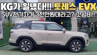 SUV전기차가 3천만원대라고? 토레스EVX 가성비 대박!!! 실외 V2L까지!! #토레스EVX #EVX #토레스V2L #남울산대리점 #울산 #KG모빌리티
