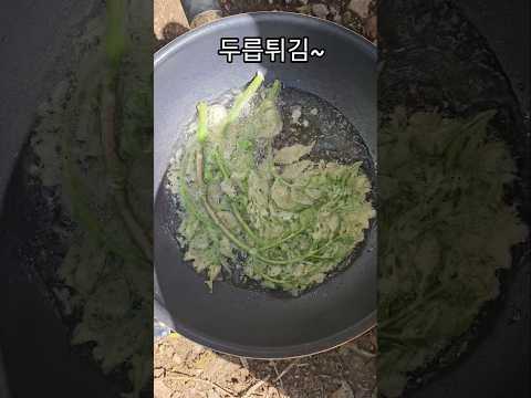 두릅은 튀김이죠!!#두릅#맛있는#두릅튀김#개두릅#참드릅