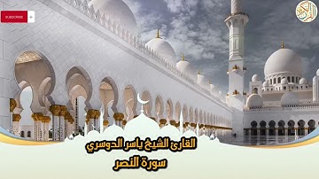 110- Sura An-Nasr | سورة النصر بصوت القارئ الشيخ ياسر الدوسري