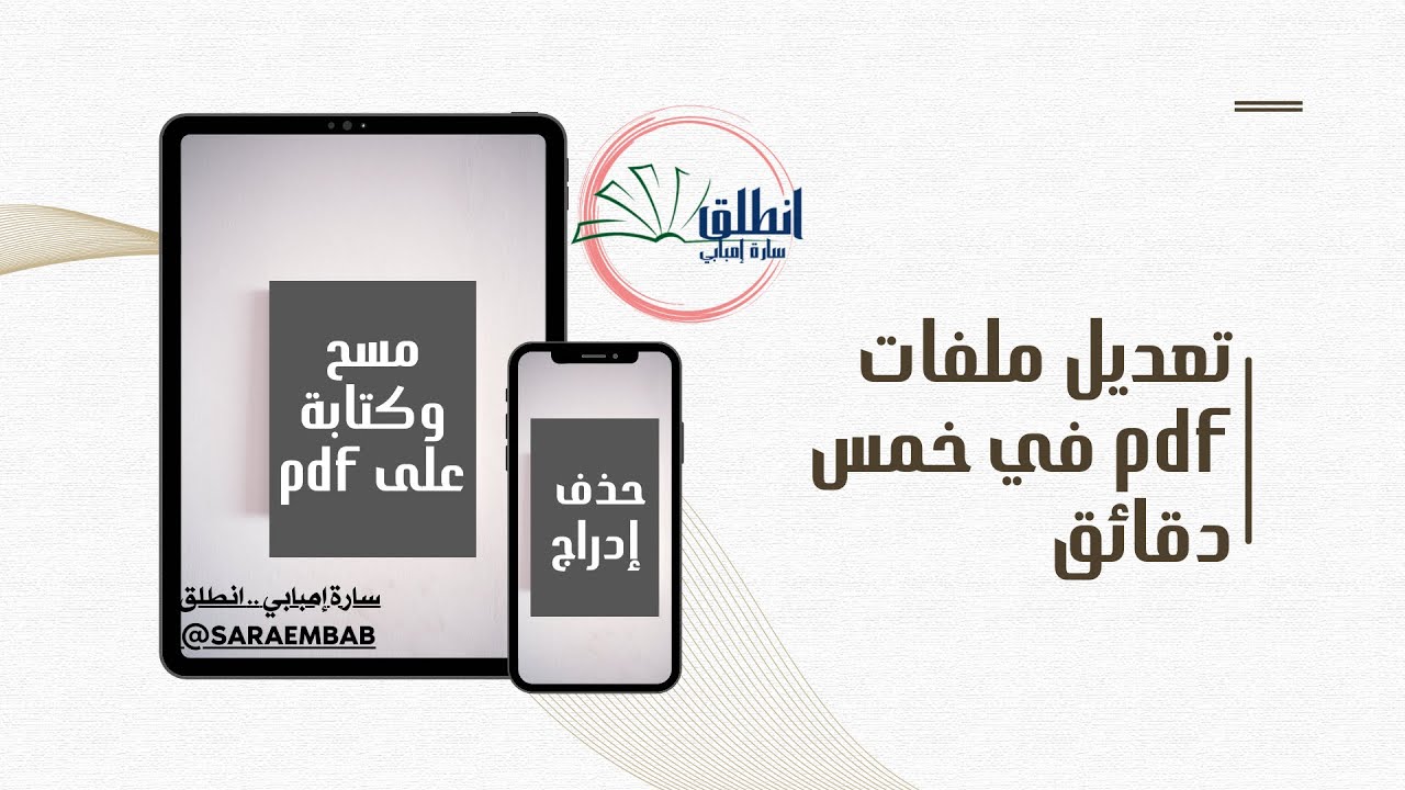 التعديل والكتابة الحذف والإدارج على ملفات pdf من الجوال بدون ما نحوله ل ward مواقع أو تطبيقات