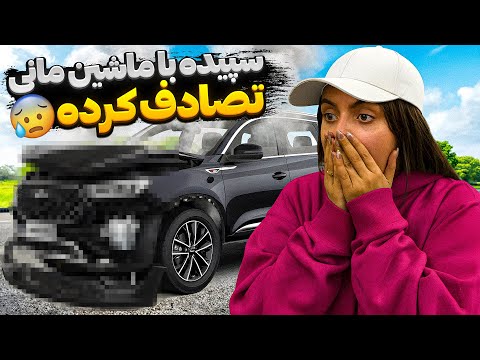 سپیده با ماشین مانی تصادف کرده کلا نابودش کرده