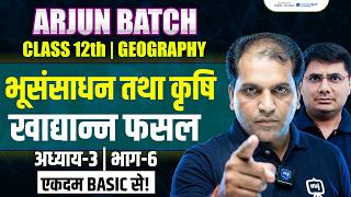 Bhu Sansadhan Tatha Krishi Class 12 Geography | Land Resources and Agriculture Class 12 |Arjun Batch