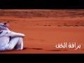 اجمل كلمات براقة الخف شعر وأداء المنشد خالد الفلاح اجمل كلمات براقة الخف شعر وأداء المنشد خالد الفلاح
